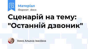 Сценарій на тему: "Останній дзвоник"