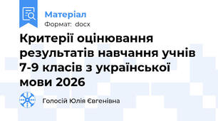Критерії оцінювання результатів навчання учнів 7-9 класів з української мови 2026