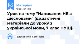 Урок на тему "Написання НЕ з дієсловами" (дидактичні матеріали до уроку з української мови, 7 клас НУШ).