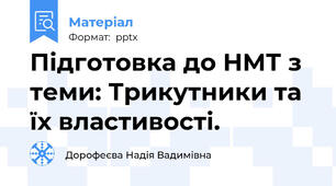 Підготовка до НМТ з теми: Трикутники та їх властивості.
