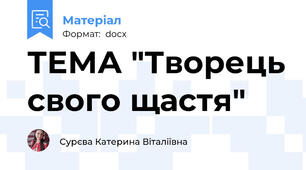 ТЕМА "Творець свого щастя"