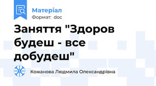 Заняття "Здоров будеш - все добудеш"