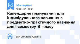 Календарне планування для індивідуального навчання з предметно-практичного навчання для І семестру  9  класу