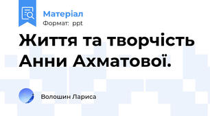 Життя та творчість Анни Ахматової.