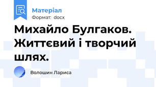 Михайло Булгаков. Життєвий і творчий шлях.