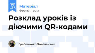 Розклад уроків із діючими QR-кодами