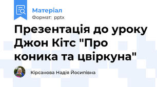 Презентація до уроку Джон Кітс "Про коника та цвіркуна"