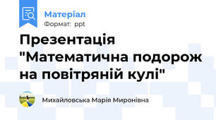 Презентація "Математична подорож на повітряній кулі"