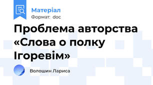 Проблема авторства  «Слова о полку Ігоревім»