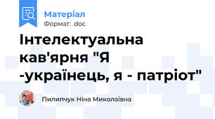 Інтелектуальна кав'ярня "Я -українець, я - патріот"