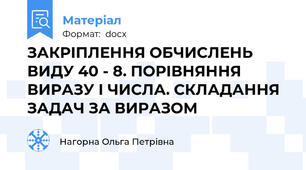 ЗАКРІПЛЕННЯ ОБЧИСЛЕНЬ ВИДУ 40 - 8. ПОРІВНЯННЯ ВИРАЗУ І ЧИСЛА. СКЛАДАННЯ ЗАДАЧ ЗА ВИРАЗОМ