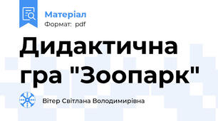 Дидактична гра "Зоопарк"