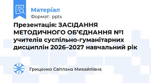 Презентація: ЗАСІДАННЯ  МЕТОДИЧНОГО ОБ’ЄДНАННЯ №1 учителів суспільно-гуманітарних дисциплін 2026–2027 навчальний рік