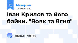 Іван Крилов та його байки. "Вовк та Ягня"