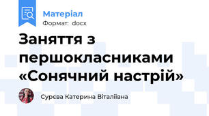 Заняття з першокласниками «Сонячний настрій»