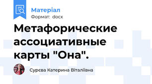 Метафорические ассоциативные карты "Она".