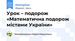 Урок – подорож «Математична подорож містами України»
