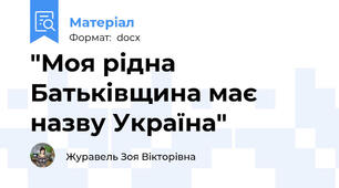 "Моя рідна Батьківщина має назву Україна"