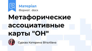 Метафорические ассоциативные карты "OH"