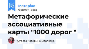 Метафорические ассоциативные карты "1000 дорог "