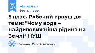 5 клас. Робочий аркуш до теми: "Чому вода – найдивовижніша рідина на Землі" НУШ