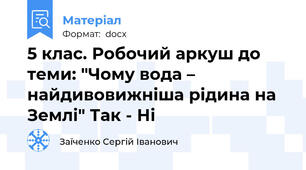 5 клас. Робочий аркуш до теми: "Чому вода – найдивовижніша рідина на Землі" Так - Ні