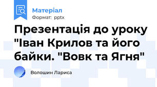 Презентація до уроку "Іван Крилов та його байки. "Вовк та Ягня"