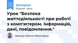 Урок "Безпека життєдіяльності при роботі з комп'ютером. Інформація, дані, повідомлення."
