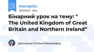 Бінарний урок на тему: " The United Kingdom of Great Britain and Northern Ireland”