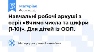 Навчальні робочі аркуші з серії «Вчимо числа та цифри (1-10)». Для дітей із ООП.