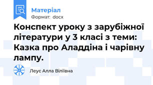 Конспект уроку з зарубіжної літератури у 3 класі з теми: Казка про Аладдіна і чарівну лампу.
