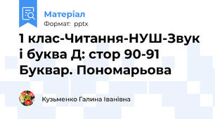1 клас-Читання-НУШ-Звук і буква Д: стор 90-91 Буквар. Пономарьова