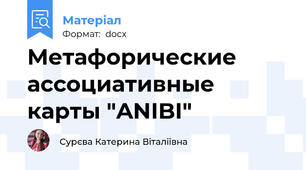 Метафорические ассоциативные карты "ANIBI"