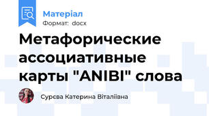 Метафорические ассоциативные карты "ANIBI" слова