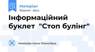 Інформаційний буклет  "Стоп булінг"