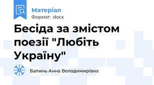 Бесіда за змістом поезії "Любіть Україну"