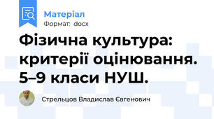 Фізична культура: критерії оцінювання. 5–9 класи НУШ.