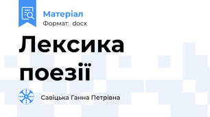 Лексика поезії