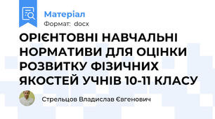 ОРІЄНТОВНІ НАВЧАЛЬНІ НОРМАТИВИ ДЛЯ ОЦІНКИ РОЗВИТКУ ФІЗИЧНИХ ЯКОСТЕЙ УЧНІВ 10-11 КЛАСУ