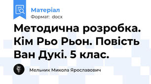 Методична розробка. Кім Рьо Рьон. Повість Ван Дукі. 5 клас.