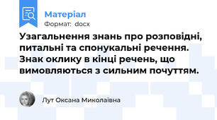 Узагальнення знань про розповідні, питальні та спонукальні речення. Знак оклику в кінці речень, що вимовляються з сильним почуттям.