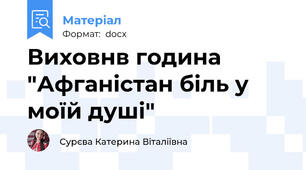 Виховнв година "Афганістан біль у моїй душі"