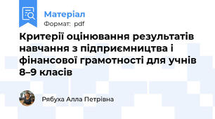 Критерії оцінювання результатів навчання з підприємництва і фінансової грамотності для учнів 8–9 класів
