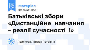 Батьківські збори  «Дистанційне  навчання – реалії сучасності  !»