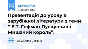Презентація до уроку з зарубіжної літератури з теми ” Е.Т. Гофман Лускунчик і Мишачий король”.