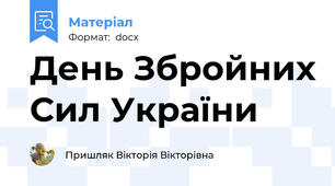 День Збройних Сил України