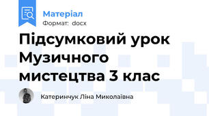 Підсумковий урок Музичного мистецтва 3 клас