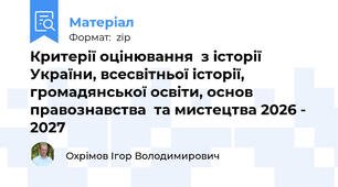 Критерії оцінювання  з історії України, всесвітньої історії, громадянської освіти, основ правознавства  та мистецтва 2026 - 2027