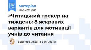 «Читацький трекер на тиждень: 8 яскравих варіантів для мотивації учнів до читання