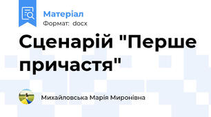 Сценарій "Перше причастя"